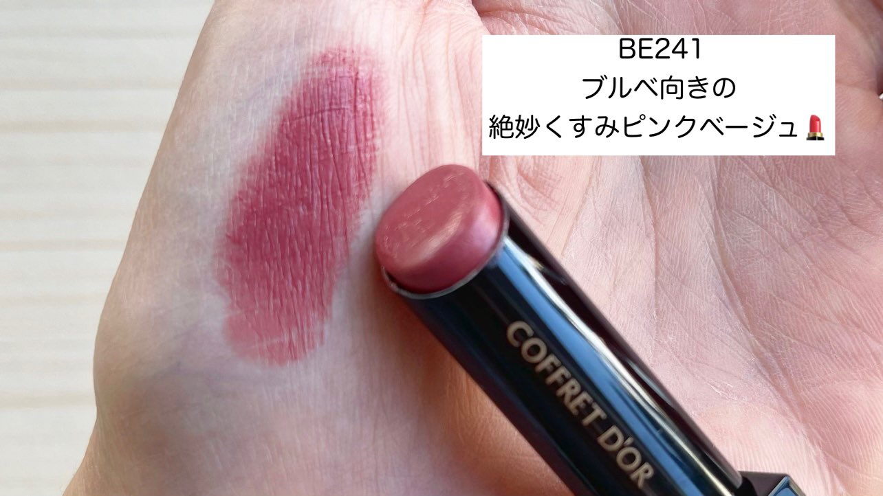 コフレドール スキンシンクロルージュ BE-241（きお🐥 on X