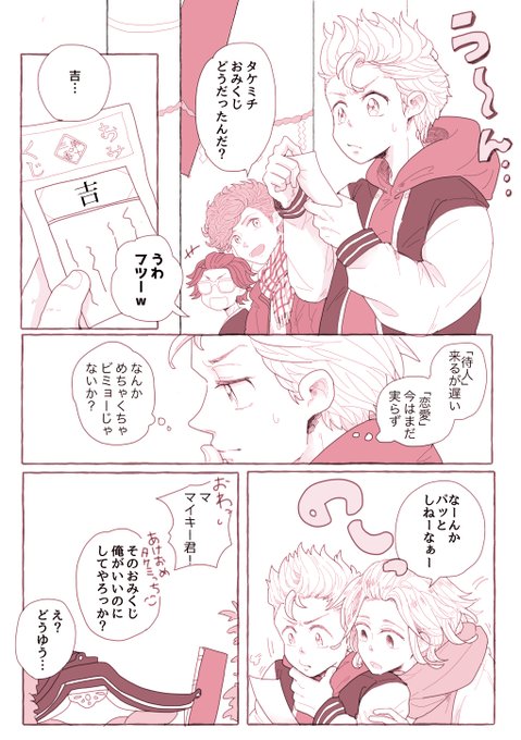 今更お正月ネタのタケマイです… 