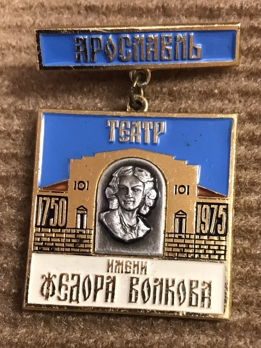 День в истории. 20 февраля 1729 года родился Фёдор Григорьевич Волков - первый русский актёр, создатель Русского театра. Рыцарь российской Мельпомены.  #значки #историявзначках #театр #Ярославль