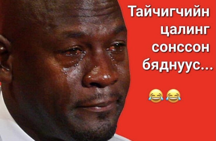 Яах уу ? Уйлж суухаар энэ ажилд очиж орох уу? 😂