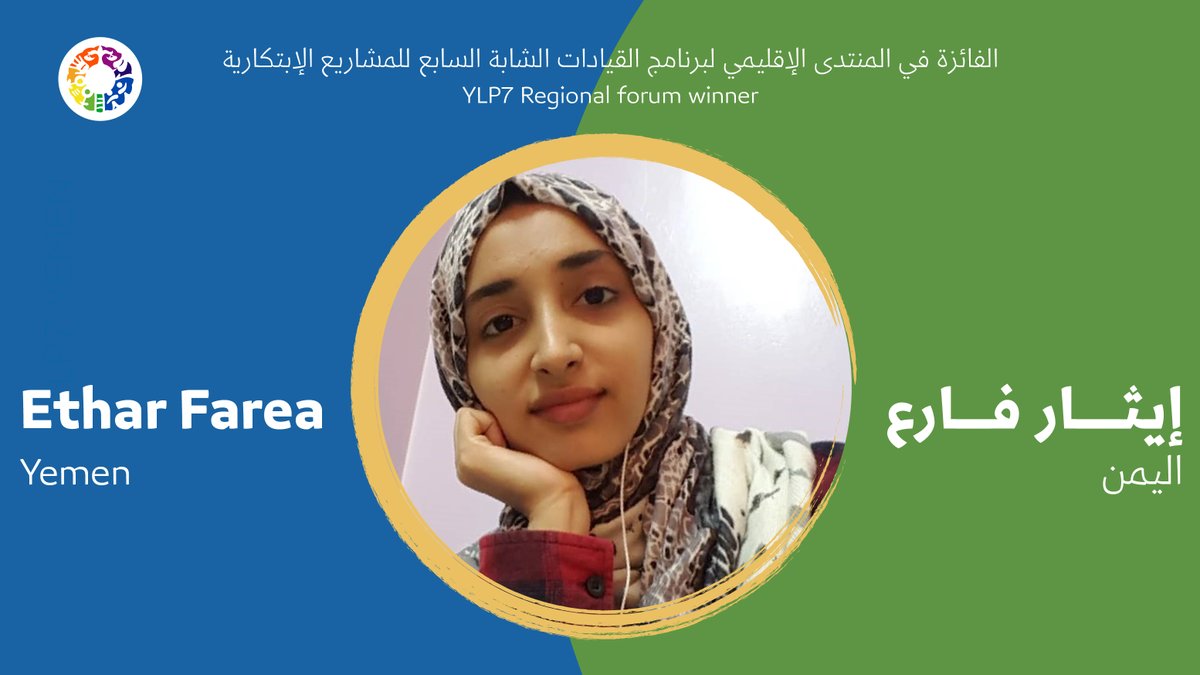 للعام الثاني على التوالي اليمن تفوز في المنتدى الإقليمي لبرنامج القيادات الشابة للمشاريع الإبتكارية🥳🥳

هذه المرة شرفتنا <a href="/Ethar_Farea/">Ethar Farea</a> بمشروع YE-Vermi لتحويل النفايات إلى سماد عضوي الذي حاز على إعجاب الجميع وجعلها أحد 3 فائزين.

الف مبروك إيثار ومزيد من التوفيق للشباب والشابات👏