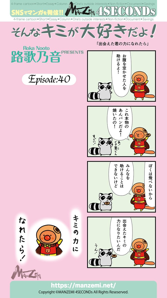 manzemi's tweet photo. 路歌乃音『そんなキミが大好きだよ！』
#4SECONDs
#マンガが読めるハッシュタグ https://t.co/RFOCFza3NF