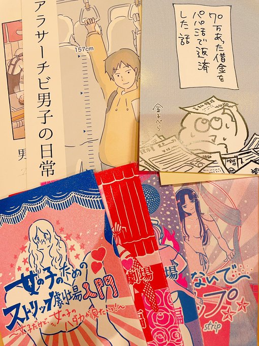 #COMITIA139 今日買ったものストリップ劇場入門70万あった借金をパパ活で返済した話アラサーチビ男子の日常気になったので既刊だいたい全部買わせていただきましたエッセイが好きすぎてエッセイ島全部欲しくなる 