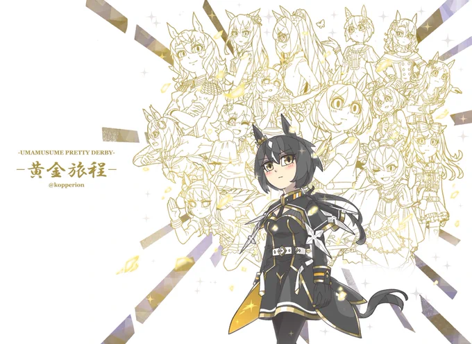 ウマ娘-黄金旅程-

ーーもう誰もがあなたの事を……
ーー愛さずにはいられない。

一枚絵でこんなに沢山のキャラ描いたの初めてかも…でもステゴ描くんだったらこのくらいしないとね……

ちょっとアニメのキービジュアルっぽくしてみました😆
#ウマ娘 #キンイロリョテイ #ステイゴールド #黄金旅程 