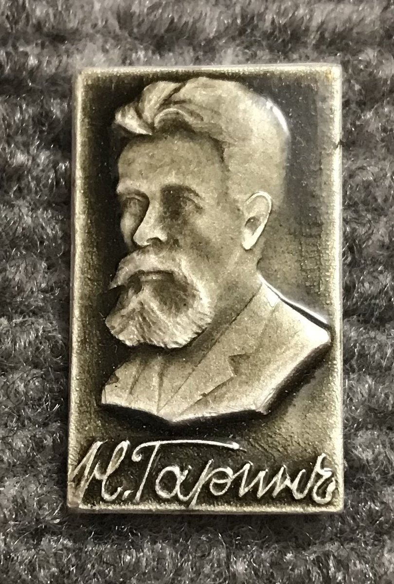 20 февраля 1852 года, 170 лет назад , родился Н.Гарин (Николай Георгиевич Михайловский) - писатель, инженер-путеец. Огромны его заслуги в строительстве Великого Сибирского пути, основании города Новосибирска, но ещё больше он известен как писатель.  #значки #историявзначках