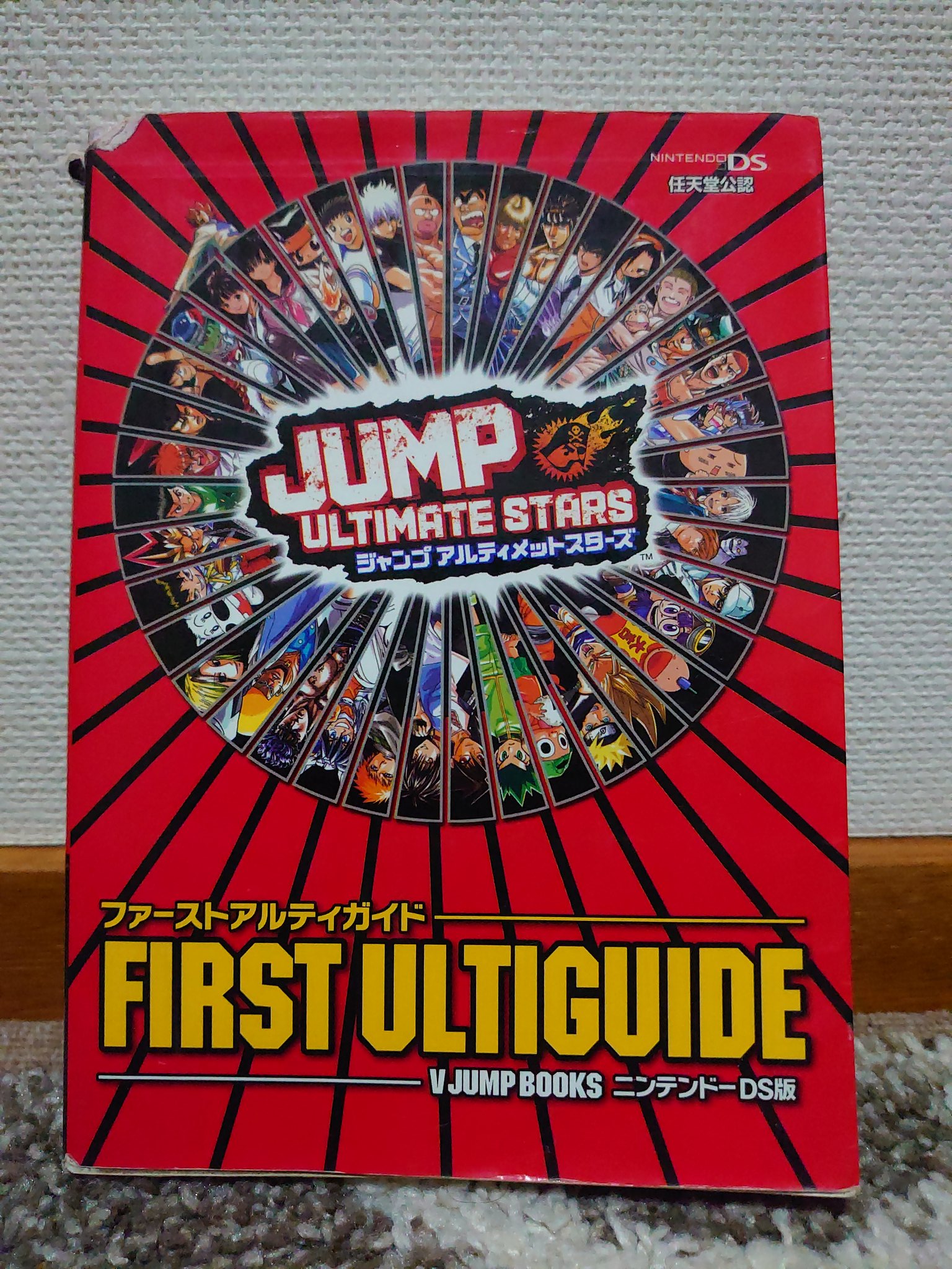 しんごのすけ お部屋整理してたら ボロボロだけどジャンプのゲームの攻略本が出てきたwwwwwwwww 任天堂 週刊少年 ジャンプ ニンテンドーds ジャンプアルティメットスターズ T Co Cyqqvdrlde Twitter