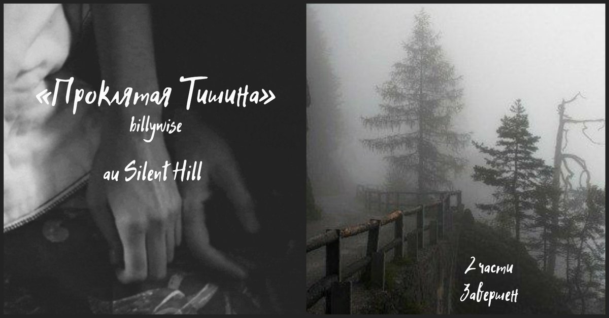 dark_billy_'s tweet photo. "Проклятая Тишина"

au Silent Hill

Роберт оставляет сообщение, что уезжает к своей матери в родной город. Он обещает скоро вернуться, но проходит уже два месяца. Билл не может до него дозвонится и решает ехать следом.

Часть 1,2: https://t.co/371d0c7Pkl

#billywise #билливайз https://t.co/nDwIq5NcxU