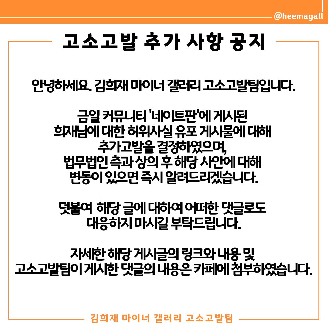 📌 고소고발 추가 사항 공지드립니다.

- 카페링크:
cafe.naver.com/heemagallaccus…
- 가입 문의: 
open.kakao.com/o/sfGQdVsd