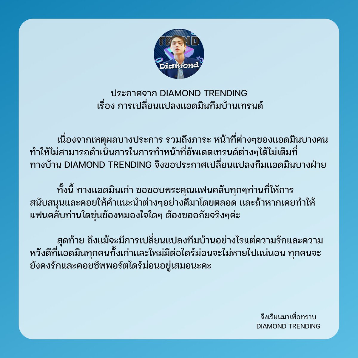 DiamondTrending's tweet photo. ประกาศจาก DIAMOND TRENDING
เรื่อง การเปลี่ยนแปลงแอดมินทีมบ้านเทรนด์
ทางแอดมินเก่า ขอขอบคุณและขออภัยสำหรับทุกอย่างที่ผ่านมา ไว้เจอกันใหม่นะคะ
และสำหรับแอดมินใหม่ สัญญาว่าจะสานต่อและทำตรงนี้ให้ดีที่สุดค่ะ
#diamondnrk_ #DiamondDee
#TrendForDiamond #LAZiCON https://t.co/kyOkCsUsaI