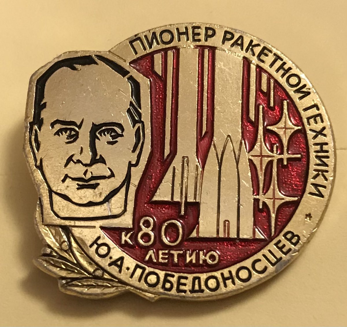 20 февраля 1907 года, 115 лет назад , родился Юрий Александрович Победоносцев - конструктор ракетной техники, соратник С.Королева. Участвовал в создании минометов «Катюша». Работал над созданием ракетных двигателей на твёрдом топливе.  #значки #историявзначках #Космос #Роскосмос