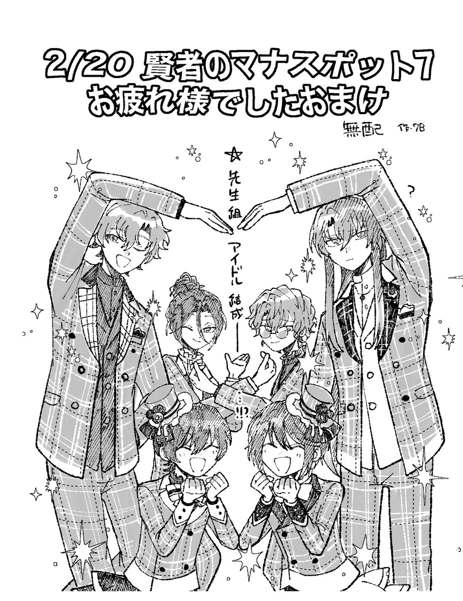 改めて今日はイベントお疲れ様でした‼️
無配で置いてた先生組謎アイドルパロです🎶貰ってくれ方ありがとうございました😘 