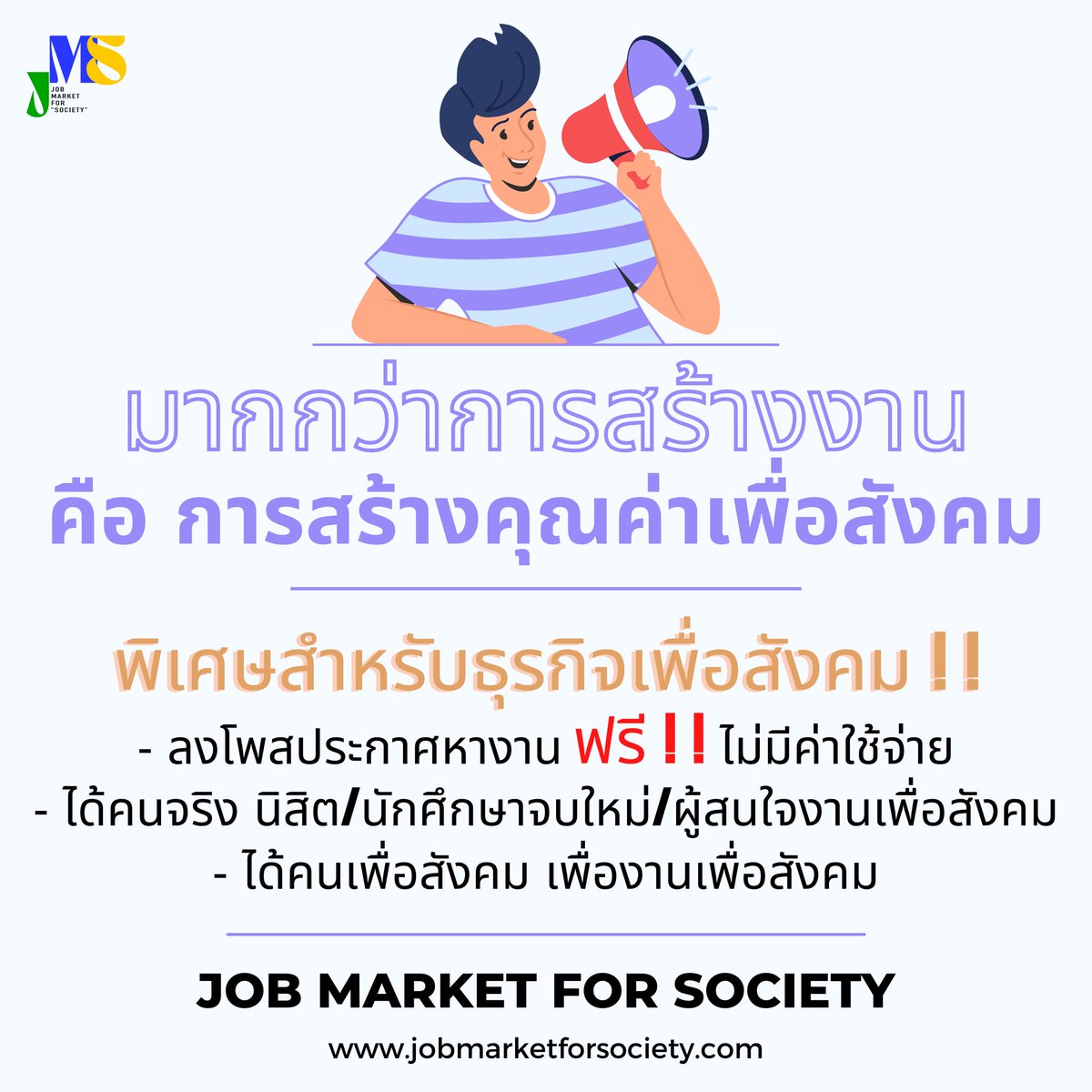JMS_OfficialTH's tweet photo. พิ��ศษสุด 🌟
สำหรับองค์กรธุรกิจเพื่อสังคม สามารถลงประกาศหางานผ่านเว็บไซต์ Job Market For Society ฟรี ‼️

#JMS #jobmarketforsociety #หางาน #socialenterprise #หางานเพื่อสังคม https://t.co/pZI75ENYSF