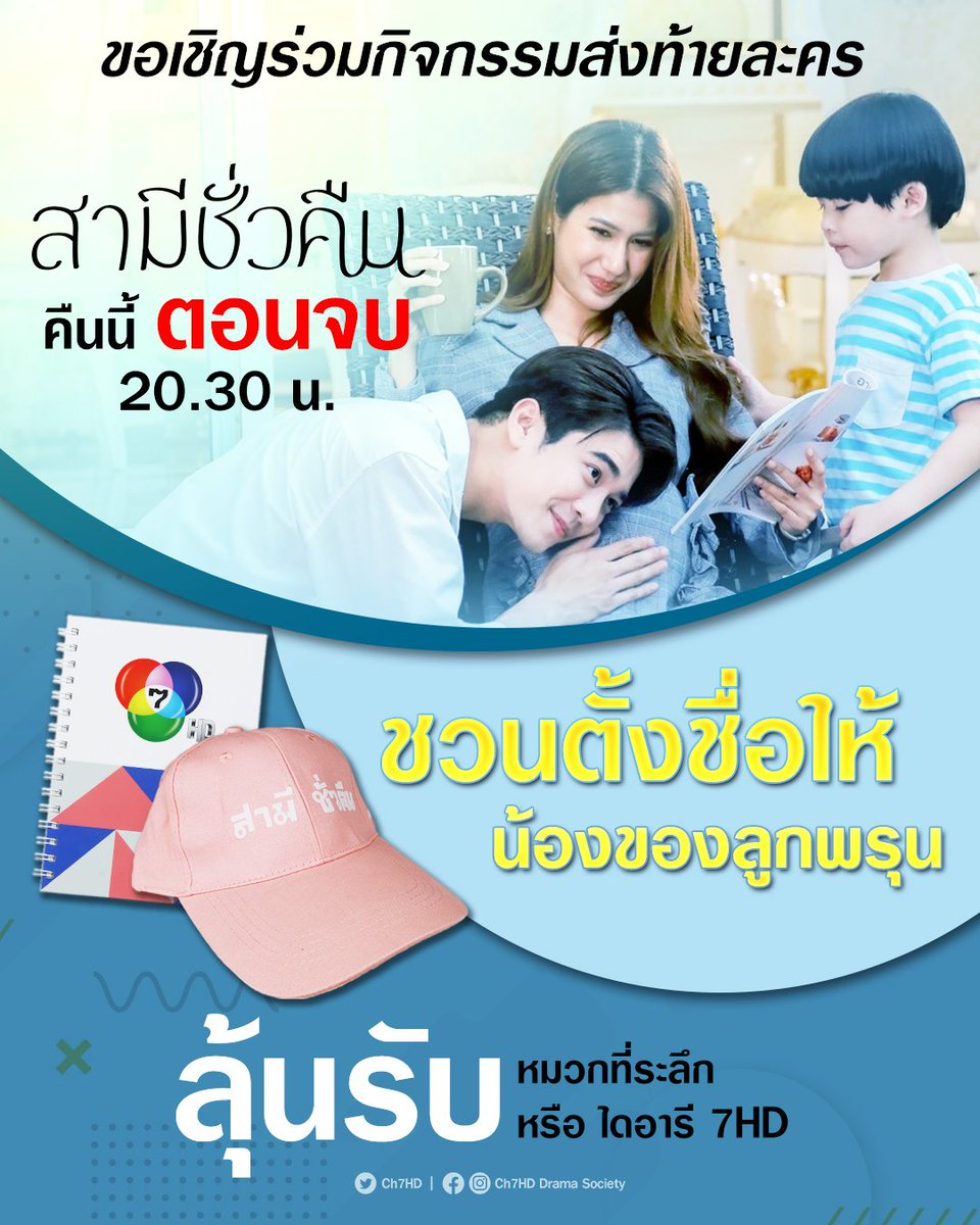 Ch7HD's tweet photo. 😇 #แอดนางฟ้าใจดีมีของมาแจก ขอเชิญร่วมกิจกรรมส่งท้ายละคร #สามีชั่วคืน

"ชวนตั้งชื่อให้น้องของลูกพรุน"

กติกา
✨ ตอบคำถามพร้อมติด #สามีชั่วคืนตอนจบ 
✨ ส่งคำตอบภายในวันนี้ (20 ก.พ.) 
✨ ขอสงวนสิทธิ์สำหรับผู้ที่ติดตามเท่านั้น
✨ คำตัดสินของแอดถือเป็นที่สิ้นสุด https://t.co/J5gZJyvkp8