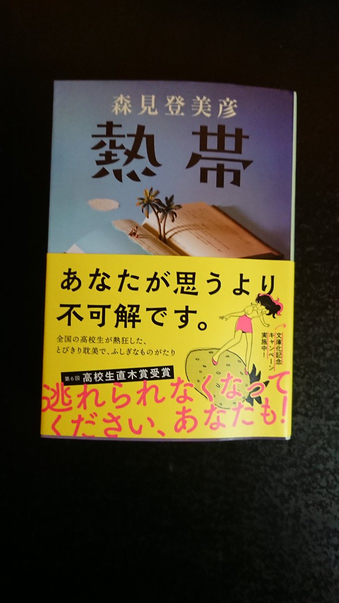森見登美彦 「熱帯」を読みました｡
何とも不可解な物語でした!?(笑)

#読書好きな人と繋がりたい