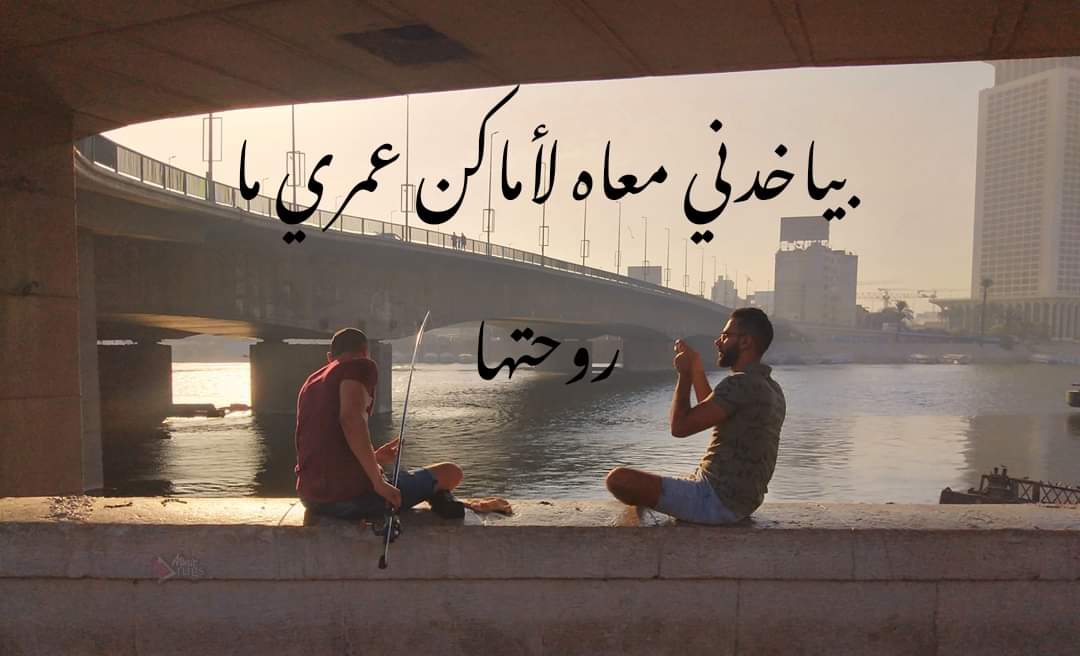 بياخدني معاه لأماكن عمري ما روحتها..
