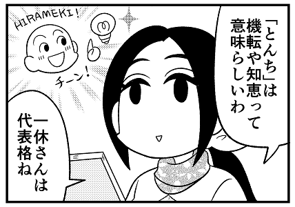 『マチ姉さんのポンコツおとぎ話アワー』連載中の『主任がゆく!スペシャル』(ぶんか社)、最新号は21日(月)発売です。今月のテーマは「一休さん」。屏風から虎を…や、和尚さまの水飴を…などのお話です。どうぞよろしくお願いいたします。 