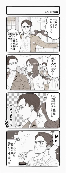 バレンタインの牧師 