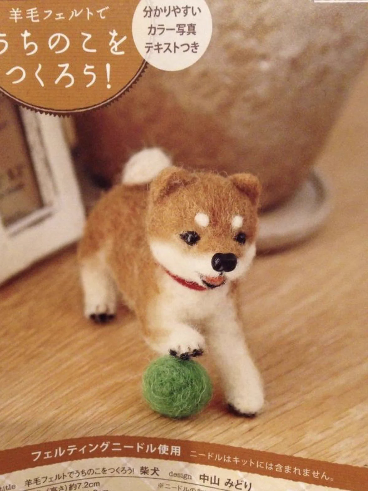 失敗してしまった羊毛フェルトシリーズ…初心者あるあるですねwww