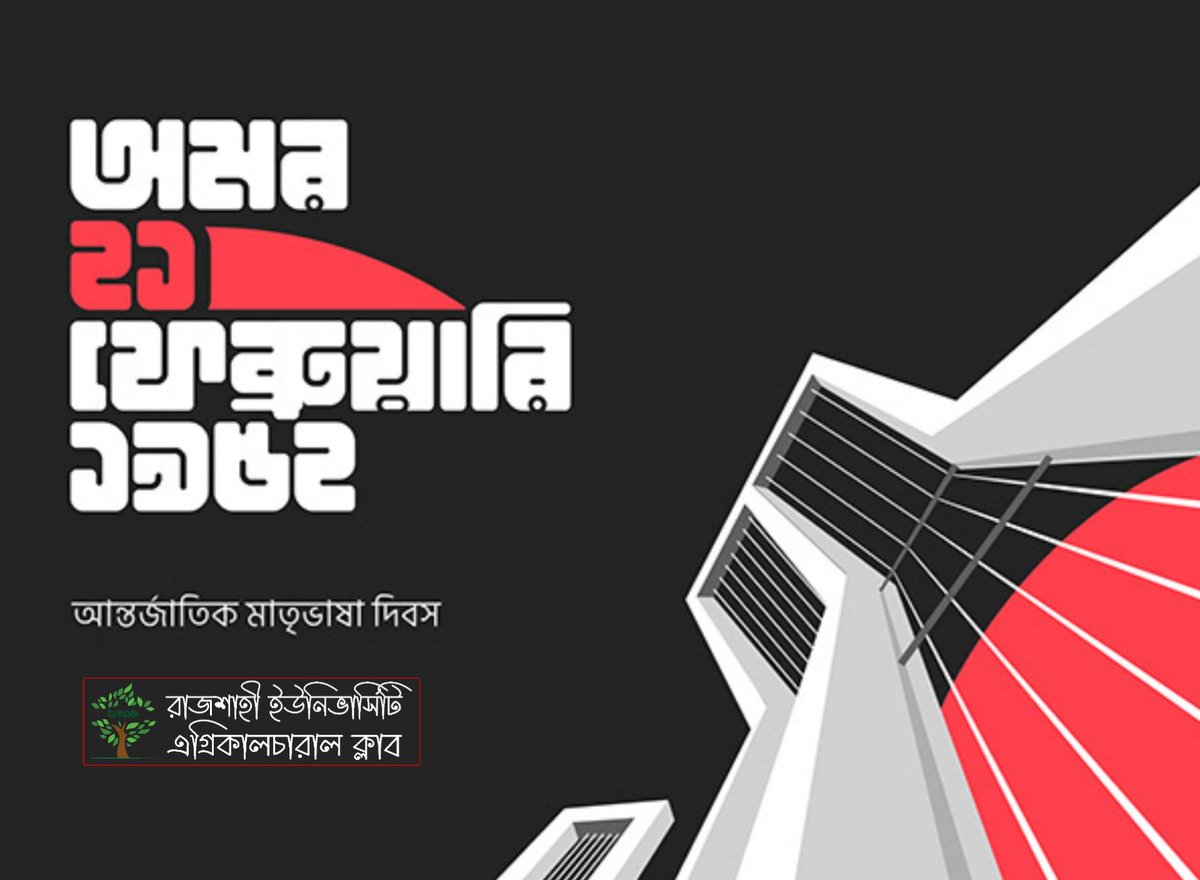 ruac_org's tweet photo. রক্তস্নাত সেই ২১ শে ফেব্রুয়ারী যেন মনে করিয়ে দেয় এক বিরল কাব্যের, মনে করিয়ে দেয় বীর শহীদদের বীরত্বগাথা। 

আজকের দিনে সেইসব ভাষাশহীদদের প্রতি রইল আমাদের বিনম্র শ্রদ্ধা।

#শহীদদিবস
#রাজশাহীবিশ্ববিদ্যালয়এগ্রিকালচারালক্লাব
#আরইউএসি
#রাজশাহীবিশ্ববিদ্যালয় https://t.co/LyLCqST3Go