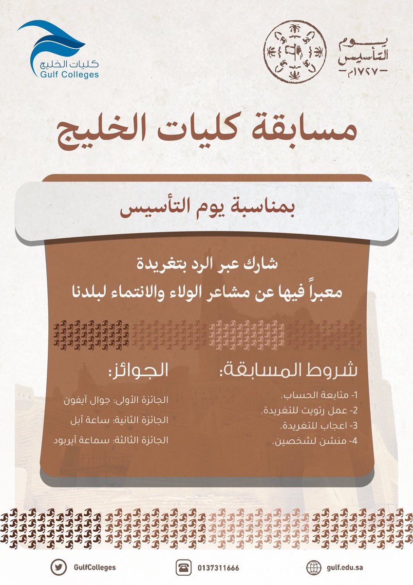 مسابقة كليات الخليج بمناسبة #يوم_التأسيس