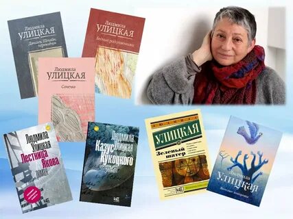 #ЦБС 21 февраля 1943 года родилась
Людмила Евгеньевна Улицкая —
русская писательница, сценарист.
Первая женщина — лауреат премии Русский Букер. Лауреат премии Большая книга. Произведения Людмилы Улицкой переведены не менее, чем на 25 языков.