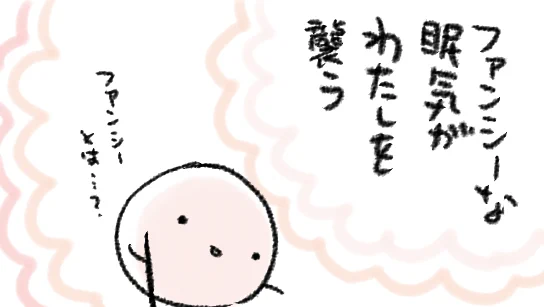 ねむい 