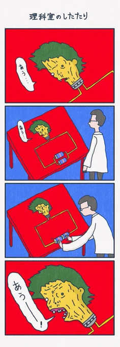 4コマ漫画
「理科室のしたたり」 