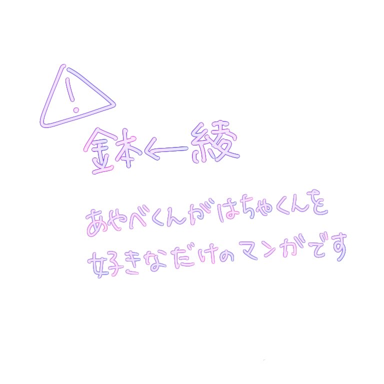 ※鉢綾
とてもらくがき漫画です。鉢←綾。 
