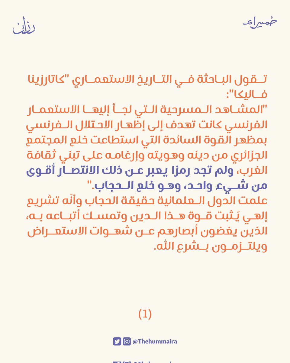 Thehummaira's tweet photo. "... بل وجعل انسحاب الاحتلال البري��اني من مصر آنذاك مشروطًا بتحرير المرأة من هذا الاستبداد الذكوري الشرقي وذلك من خلال محاربة الحجاب، والتخلي عنه."

#الحجاب_عقيدة
#حملة_رزان https://t.co/Vs7zWdo4aS