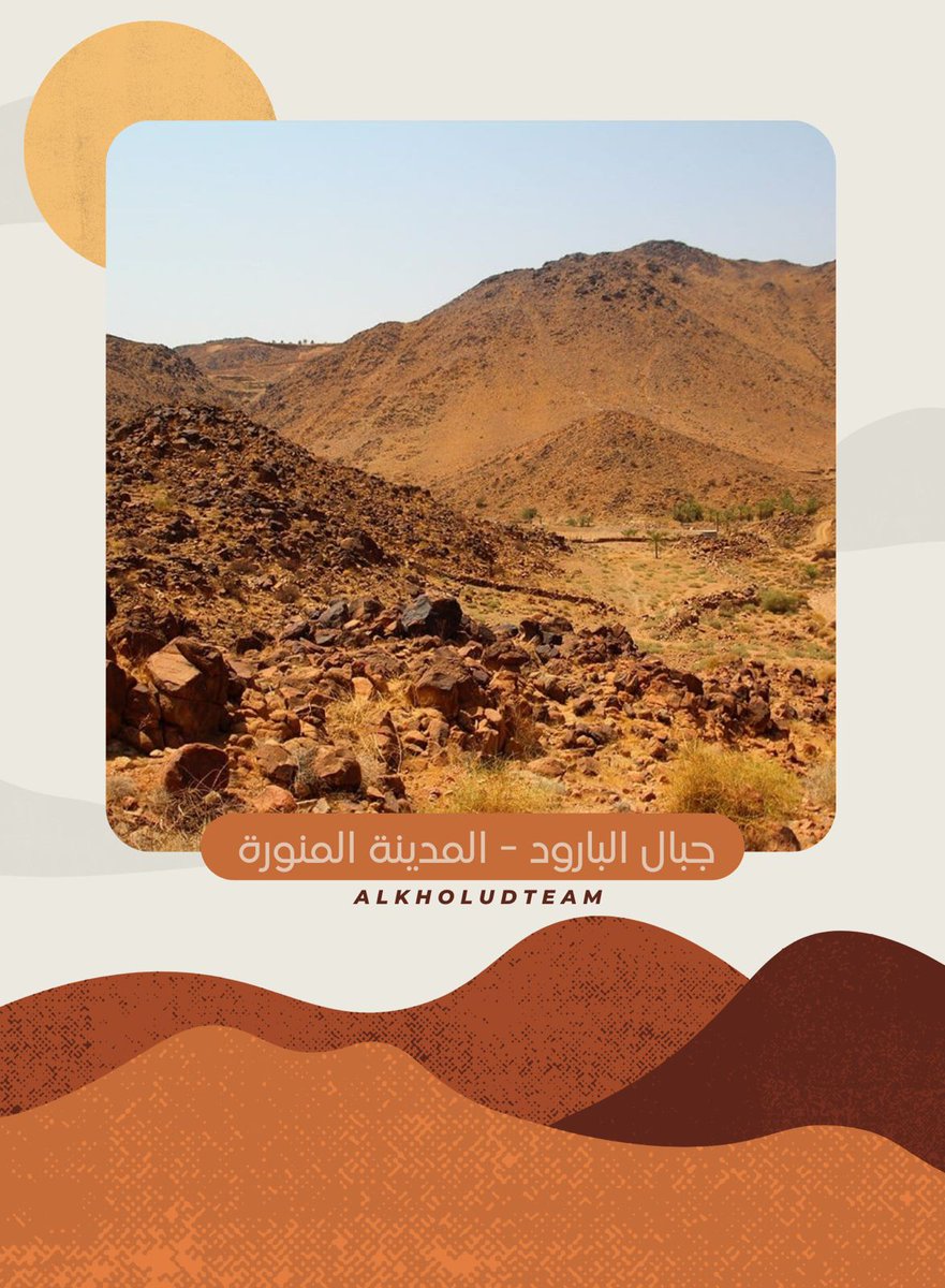 AlkholudTeam's tweet photo. مبادرة ربوع بلادي
جبال البارود - المدينة المنورة 

#مبادرة_ربوع_بلادي #ربوع_بلادي #فريق_الخلود_التطوعي #الخلود_التطوعي https://t.co/fnlwf4ogmu