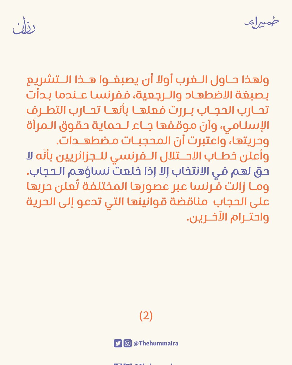Thehummaira's tweet photo. "... بل وجعل انسحاب الاحتلال البري��اني من مصر آنذاك مشروطًا بتحرير المرأة من هذا الاستبداد الذكوري الشرقي وذلك من خلال محاربة الحجاب، والتخلي عنه."

#الحجاب_عقيدة
#حملة_رزان https://t.co/Vs7zWdo4aS
