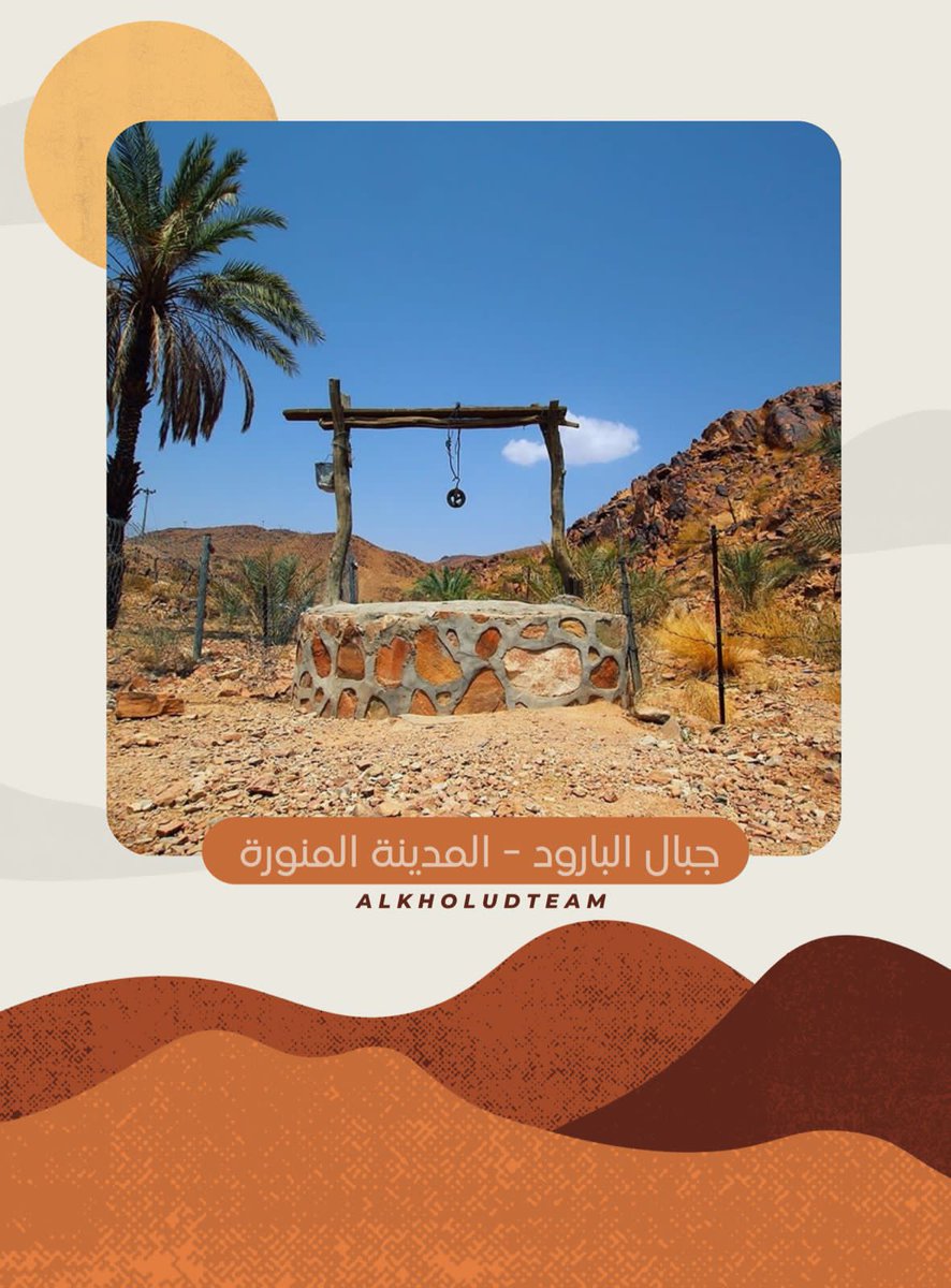 AlkholudTeam's tweet photo. مبادرة ربوع بلادي
جبال البارود - المدينة المنورة 

#مبادرة_ربوع_بلادي #ربوع_بلادي #فريق_الخلود_التطوعي #الخلود_التطوعي https://t.co/fnlwf4ogmu