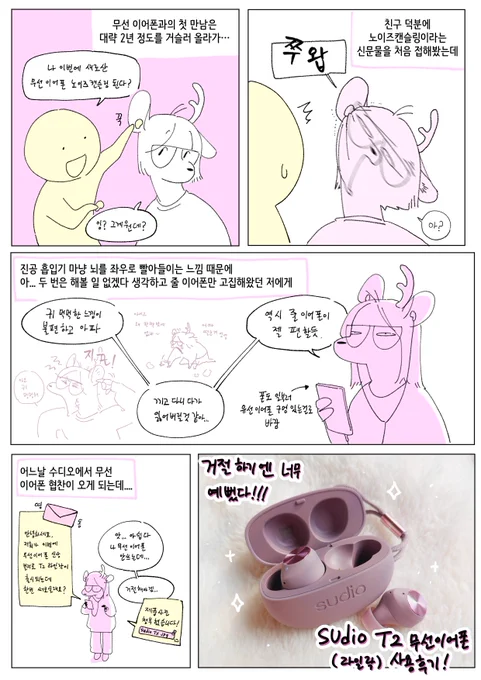 수디오 T2 무선이어폰 사용 후기!

💜#제품제공 #수디오 #수디오T2 #T2라일락 #라일락 #보라템 #보라색 https://t.co/YDG9oJA4yu 