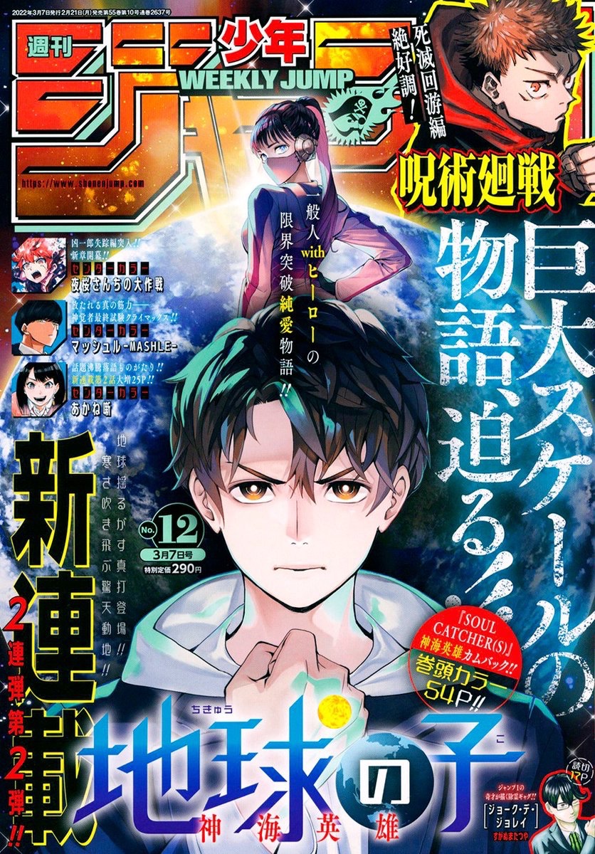 少年ジャンプ編集部 週刊少年ジャンプ12号本日発売 新連載2連弾第2弾 表紙 巻頭カラーは 地球の子 Cカラーは あかね噺 夜桜さんちの大作戦 マッシュル Mashle 特別読切 ジョーク デ ジョレイ も掲載 今週の One Piece