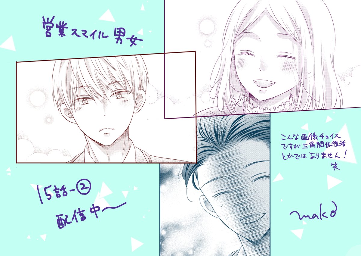 📢お知らせ
#営業スマイル男女 更新日です!
15話ー②が配信されました!!
https://t.co/lYXlDiVQ8Q
戸田のヤキモチが子供っぽくて小せぇので見てやってください!!よろしくお願いしまーす✨✨
#LINEマンガオリジナル