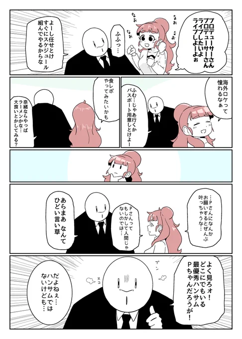 奈緒のお願い絶対叶えるマン 