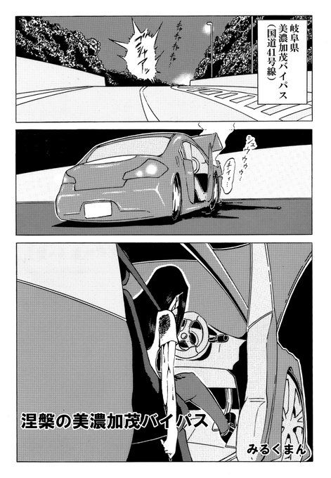 『涅槃の美濃加茂バイパス』(1/2) みるくまんが学生の時に描いた作品で.. みるくまん さんのマンガ ツイコミ(仮)