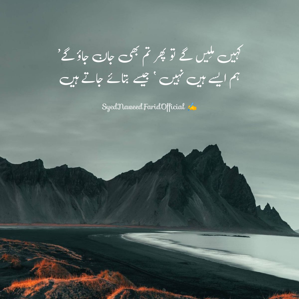 میں پھولوں کےانبار کو پسند نہیں کرتا کیوں کہ گلدستہ میں پتیوں کے مُڑ جانےکا احتمال ہوتا ہے
میں ستاروں کےجمگھٹ کو پسند نہیں کرتا اس طرح نگاہیں بھٹک جاتی ہیں
میں انسانوں کے ہجوم کو پسند نہیں کرتا کیوں کہ ہجوم کا تصور صرف قیامت سے متعلق ہے
مجھے ایک پھول
ایک ستارہ
ایک انسان چاہیئے!🙂