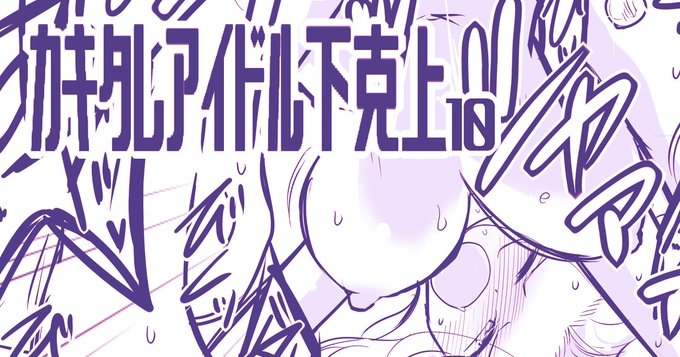 カキタレアイドル下克上 10 を投稿しました
よるたけ #pixiv https://t.co/PNeJkV3yIH 
