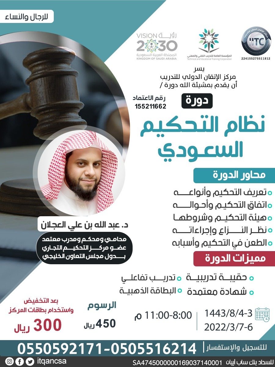 itqancsa's tweet photo. عدنا والعود  احمد  ....كونوا معنا في الدورة المتخصصة  في نظام التحكيم  السعودي والعرض المميز بمناسبة يوم التأسيس 
فقط ٣٠٠ريال للتسجيل 
https://t.co/zqDeBx36u3
وللإنضمام  للقروب : 
https://t.co/zrNegNk3Q2
للاستفسار: 
https://t.co/3luNyvF1EU https://t.co/S6t4pPFIBe