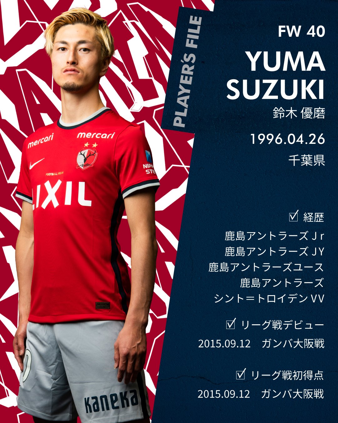 鹿島アントラーズ 2 26 土 は ホーム開幕戦 Antlers Kashima 鹿島アントラーズ 22jリーグ開幕 続いては 優磨選手 もっと もっとゴールを 川崎f戦の無料招待受付は 本日2 21 月 23 59までです ぜひ お早めに お申込みはこちらから