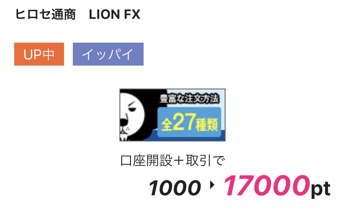 1,000通貨から始められるFX / ヒロセ通商 LION FX 🦁´ˎ- ›› 取引手数料0円 ›› 取扱い通貨は50通貨ペア ››  驚異の低スプレッド！ 取引量に応じて豪華商品がもらえる、 おトクなキャンペーンも毎月実施中🥳！ 👇2/28まで！口座開設＋取引完了で   17,000pt / https://t.co ...