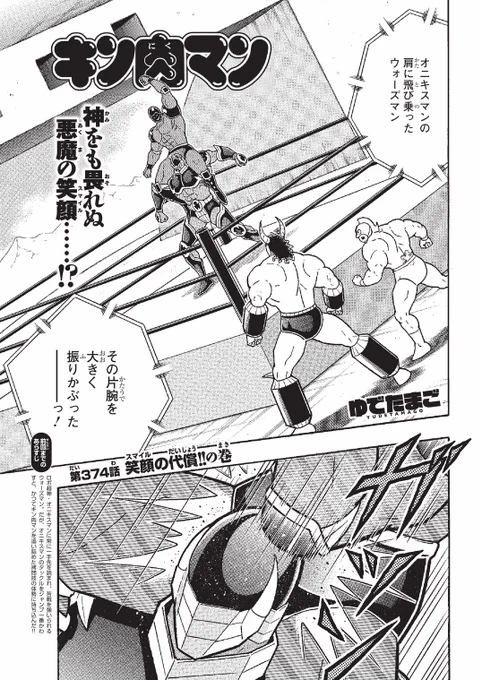 本日2月21日(月)は『週刊プレイボーイ』10号の発売日です。表紙は、比嘉愛未さん。『キン肉マン』は、374話「笑顔の代償!!の巻」を掲載。次週28日の『キン肉マン』連載はお休みですが、代わりに本誌限定でキン肉マン休載特別コラム4本を掲載します。よろしくお願いします。#キン肉マン 