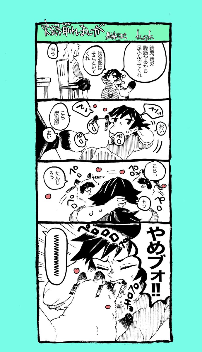 実録筋トレまんが
義炭
ぎゆーさん→わし
炭ちゃん→こいぬ
さびと→おちち 
