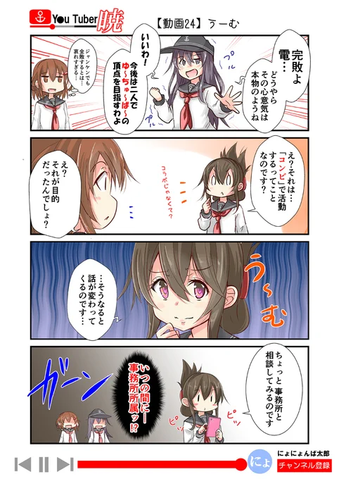 「ゆ～ちゅ～ば～暁」
24話目(コラボ動画編8話)

(再掲:毎日20時更新!)
ということで、そろそろ知らないって人も増えてきたので、以前、更新してた「ゆ～ちゅ～ば～暁」を最後まで再放送します!全60話くらい。

#艦これ #ゆ～ちゅ～ば～暁 