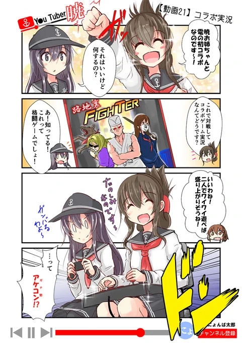 「ゆ～ちゅ～ば～暁」
21話目(コラボ動画編5話)

(再掲:毎日20時更新!)
ということで、そろそろ知らないって人も増えてきたので、以前、更新してた「ゆ～ちゅ～ば～暁」を最後まで再放送します!全60話くらい。

#艦これ #ゆ～ちゅ～ば～暁 