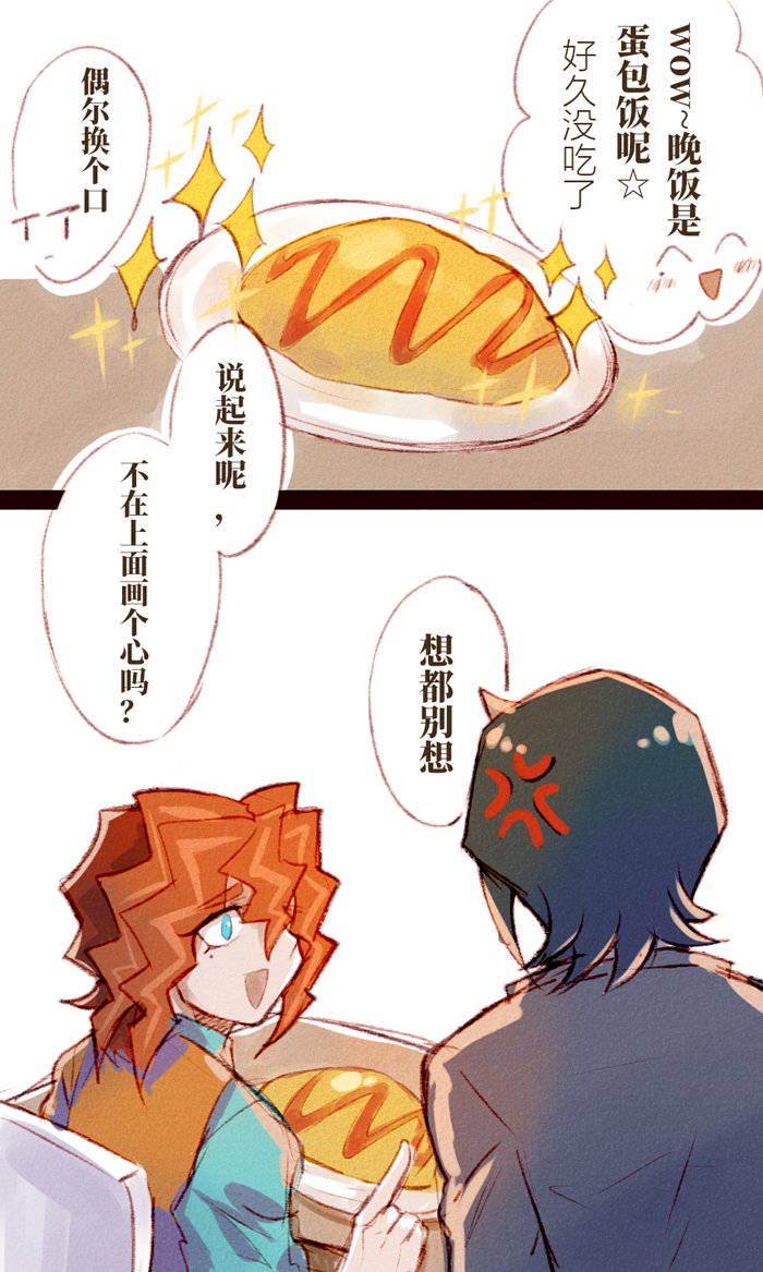 udoshiyo's tweet photo. デニ隼
「オムライスといえば、そこにハートを描くべきではないかな？」 https://t.co/mxKFunheo7