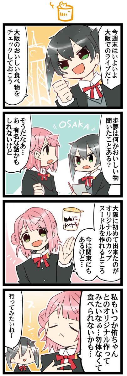 名物 虹+サンシャイン+Lほぼ日4コマ1759本目です。
虹ヶ咲ゆうぽむ(高咲侑+上原歩夢) 