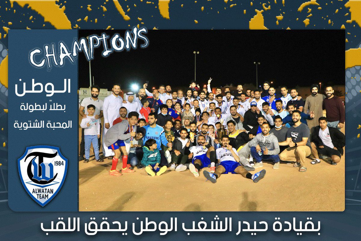 Watanft's tweet photo. بقيادة حيدر الشعب #الوطن يحقق اللقب

#الوطن_بطل_بطولة_المحبة https://t.co/ArJ5T76lZV
