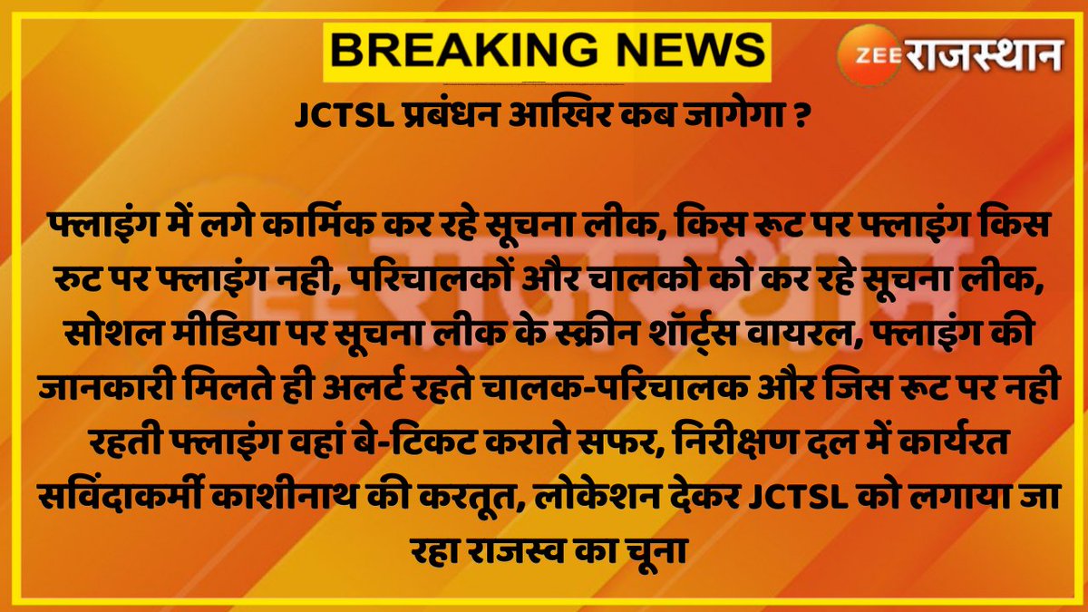 ZEE Rajasthan (@zeerajasthan_) on Twitter photo #Jaipur : JCTSL प्रबंधन आखिर कब जागेगा ?
फ्लाइंग में लगे कार्मिक कर रहे सूचना लीक, किस रूट पर फ्लाइंग किस रुट पर फ्लाइंग नही, परिचालकों और चालको को कर रहे सूचना लीक
#RajasthanWithZee <a href="/RajGovOfficial/">Government of Rajasthan</a> <a href="/DipuGoyal/">Deepak Goyal</a> #Jaipur : JCTSL प्रबंधन आखिर कब जागेगा ?
फ्लाइंग में लगे कार्मिक कर रहे सूचना लीक, किस रूट पर फ्लाइंग किस रुट पर फ्लाइंग नही, परिचालकों और चालको को कर रहे सूचना लीक
#RajasthanWithZee <a href="/RajGovOfficial/">Government of Rajasthan</a> <a href="/DipuGoyal/">Deepak Goyal</a>